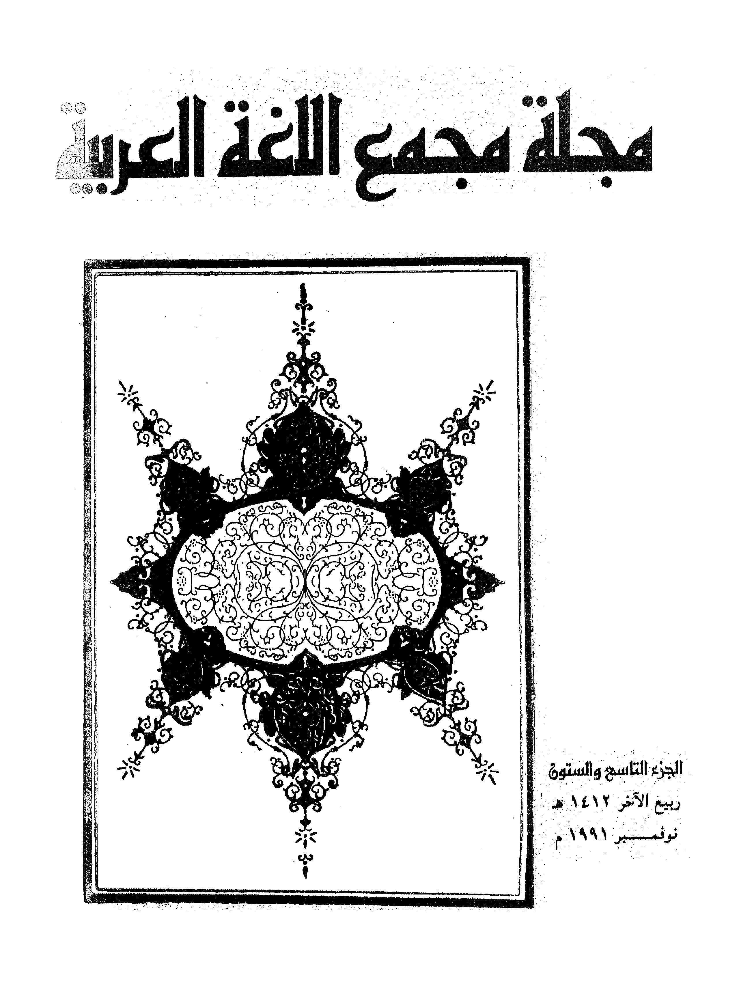 مجمع اللغة العربية مصر